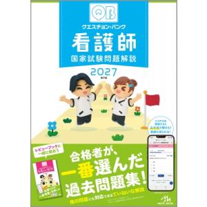 クエスチョン・バンク 看護師国家試験問題解説 2027 / 医療情報科学研究所  〔本〕
