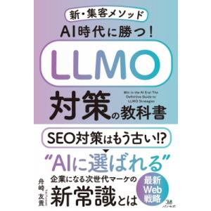 Ai時代に勝つ!llmo対策の教科書-新・集客メソッド- / 舟崎友貴  〔本〕