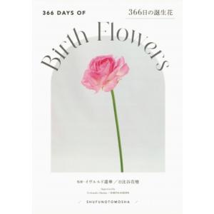 366日の誕生花 / 日比谷花壇 〔本〕