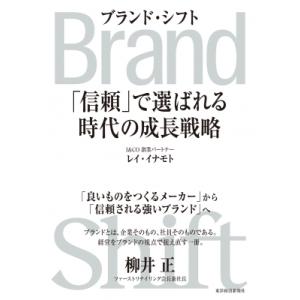 ブランド・シフト 「信頼」で選ばれる時代の成長戦略 / レイ・イナモト  〔本〕