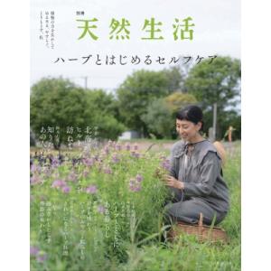 別冊天然生活 ハーブとはじめるセルフケア / 扶桑社  〔ムック〕