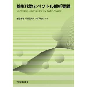 線形代数とベクトル解析要論   池田敏春  〔本〕の買取情報