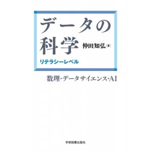データの科学:  リテラシーレベル   仲田知弘  〔本〕の買取情報