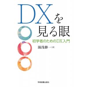 Dxを見る眼 初学者のためのdx入門   湯浅修一  〔本〕の買取情報