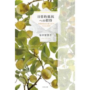 日常的抵抗への招待 後期新自由主義における子どもと教育 / 桜井智恵子  〔本〕