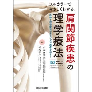 フルカラーでやさしくわかる! 肩関節疾患の理学療法 / 山本宣幸 〔本〕