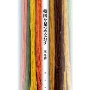 韓国を見つめなおす / 延恩株  〔本〕