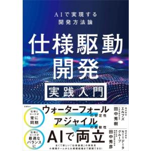 仕様駆動開発 実践入門 AIで実現する開発方法論 / 田中秀樹  〔本〕
