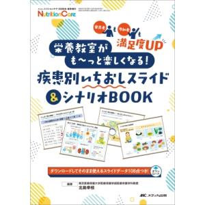 栄養教室がもーっと楽しくなる!疾患別いちおしスライド  &amp;  シナリオBook ニュートリションケア...