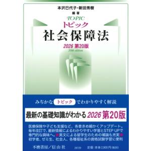 トピック社会保障法(2026第20版) / 本沢巳代子  〔全集・双書〕
