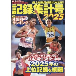 陸上記録集計号2025 マガジンの買取情報