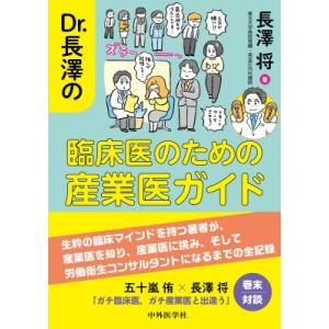 Dr. 長澤の臨床医のための産業医ガイド / 長澤将 〔本〕