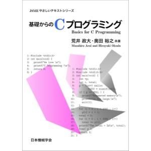 基礎からのCプログラミング JSMEやさしいテキストシリーズ / 荒井政大  〔本〕