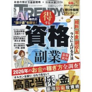日経 TRENDY (トレンディ) 2026年 5月号 / 日経TRENDY編集部  〔雑誌〕