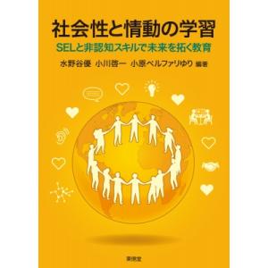SELと非認知スキルで未来を拓く教育の買取情報