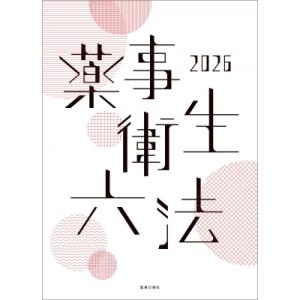 薬事衛生六法 2026 / 薬事日報社  〔本〕