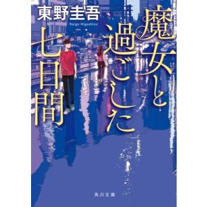 魔女と過ごした七日間 角川文庫 / 東野圭吾 ヒガシノケイゴ  〔文庫〕
