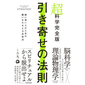 超科学完全版　引き寄せの法則 疑い深い人のための願いをかなえる全技法 / くろ丸。  〔本〕