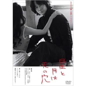 星と月は天の穴 [DVD]  〔DVD〕