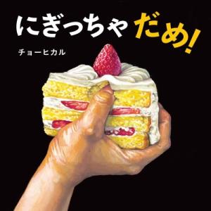 にぎっちゃだめ! コドモエのえほん / チョーヒカル 〔絵本〕