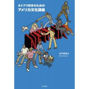 ネトフリ好きのためのアメリカ文化講座 / 波戸岡景太  〔本〕