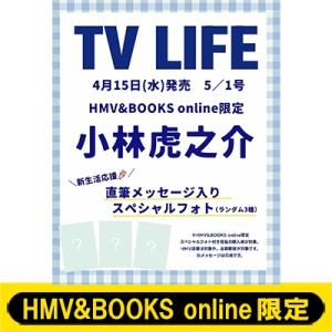 《小林虎之介 スペシャルフォト1枚付き》TV LIFE(テレビライフ)首都圏版 2026年 5月 1日号【HMV & BOOKS online限定】 /