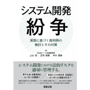 システム開発紛争 実務に基づく裁判例の検討とその対策 / 上山浩  〔本〕