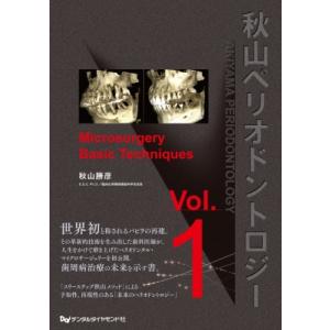 秋山ペリオドントロジー Microsurgery　Basic　Techniques Vol.1 / ...