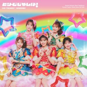 超ときめき 宣伝部 / どりーむじゃんぼ！ (CD+Blu-ray)  〔CD Maxi〕
