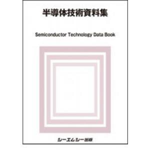 半導体技術資料集 エレクトロニクス / シーエムシー出版編集部 〔本〕