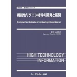 機能性リグニン材料の開発と展開 新材料・新素材 / 山田竜彦 〔本〕