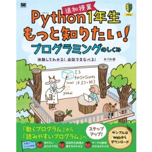 Python1年生 追加授業 もっと知りたい!プログラミングのしくみ 体験してわかる!会話でまなべる...