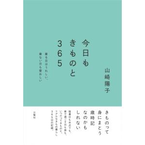今日もきものと365 着る日はうれしい、着ない日も愛おしい / 山崎陽子  〔本〕