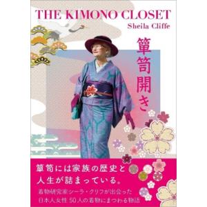 箪笥開き The Kimono Closet / シーラ・クリフ  〔本〕