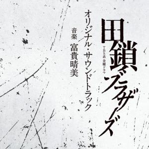 TV サントラ / TBS系 金曜ドラマ「田鎖ブラザーズ」オリジナル・サウンドトラック 国内盤 〔CD〕