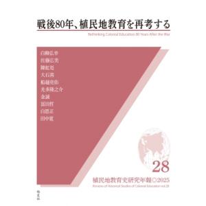 植民地教育史研究年報 28 戦後80年、植民地教育を再考する / 日本植民地教育史研究会運営委員会 ...