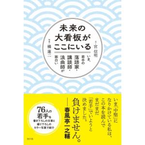 大看板がここにいる いま、若手の落語家・講談師・浪曲師が面白い / 宮信明  〔本〕