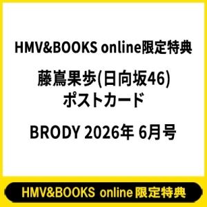 《HMV & BOOKS online限定特典：藤嶌果歩（日向坂46）ポストカード》BRODY (ブロディ) 2026年 6月号【表紙：藤嶌果歩