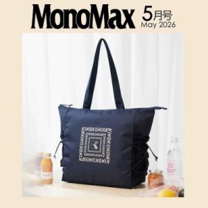 MonoMax (モノ・マックス) 2026年 5月号【付録：紀ノ国屋 水に強い！ 万能トートバッグ】 / MonoMax編集部  〔雑誌〕