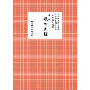 長唄 秋の色種 三味線文化譜 / 杵家彌七 (四世)  〔本〕