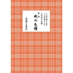 長唄 秋の色種 三味線文化譜 / 杵家彌七 (四世)  〔本〕