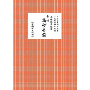 長唄 高砂丹前 / 杵家彌七 (四世) 〔本〕