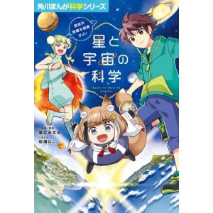星と宇宙の科学 地球の危機を回避せよ! 角川まんが学習シリーズ / 国立天文台  〔全集・双書〕