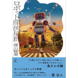 ロボット座流星群 KAIKA / 深山睦美  〔本〕