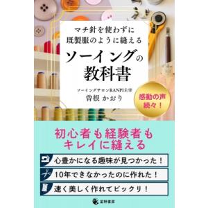 マチ針を使わずに既製服のように縫える ソーイングの教科書 / 曽根かおり  〔本〕