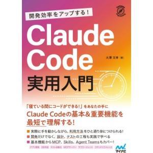 開発効率をアップする! Claude Code 実用入門 / 大澤文孝  〔本〕