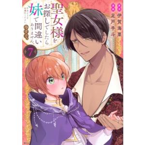 聖女様をお探しでしたら妹ですの高価買取価格