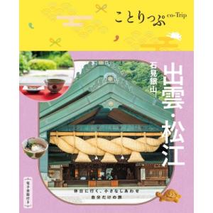 ことりっぷ 出雲・松江 石見銀山 / ことりっぷ...の商品画像