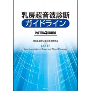 乳房超音波診断ガイドライン 改訂第4版増補 / 日本乳腺甲状腺超音波医学会 〔本〕