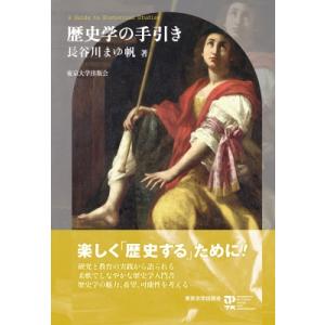 歴史学の手引き / 長谷川まゆ帆  〔本〕